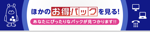 お得パック一覧をみる