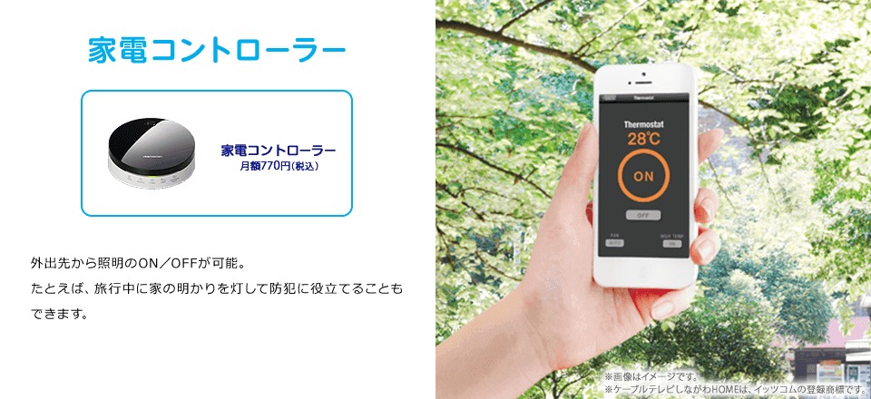 家電コントローラー　外出先から照明のON/OFFが可能。たとえば、旅行中に家の明かりを灯して防犯に役立てることもできます。