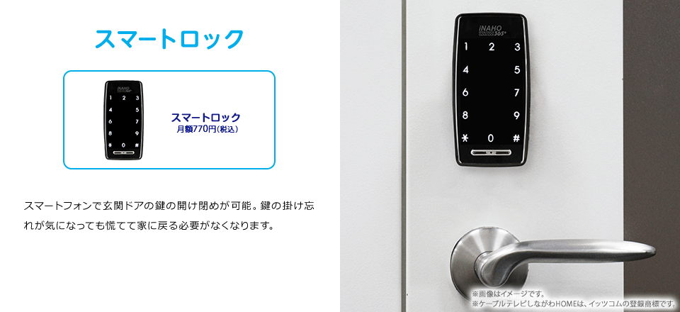 スマートロック　スマートフォンで玄関ドアの鍵の開け閉めが可能。鍵の掛け忘れが気になっても慌てて家に戻る必要がなくなります。