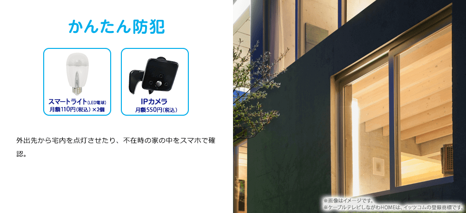 かんたん防犯　外出先から宅内を点灯させたり、不在時の家の中をスマホで確認。