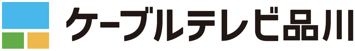 ケーブルテレビ品川