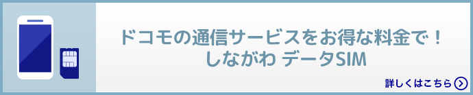 ドコモの通信サービスをお得な料金で！しながわ データSIM