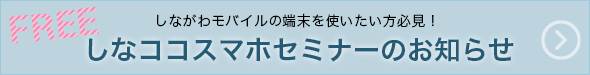 しなココスマホセミナーのお知らせ