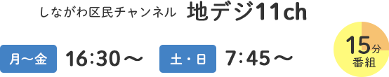 しながわ区民チャンネル　地デジ11ch 月～金 16:30～　土・日 7:45～　15分番組