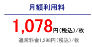 月額利用料1078円