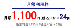 利用料月額1,100円/台