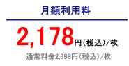 月額利用料2178円