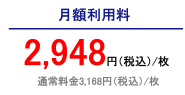 月額利用料2948円