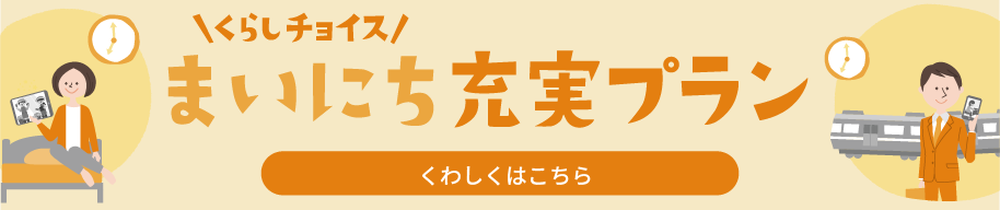 くらしチョイス まいにち充実プラン