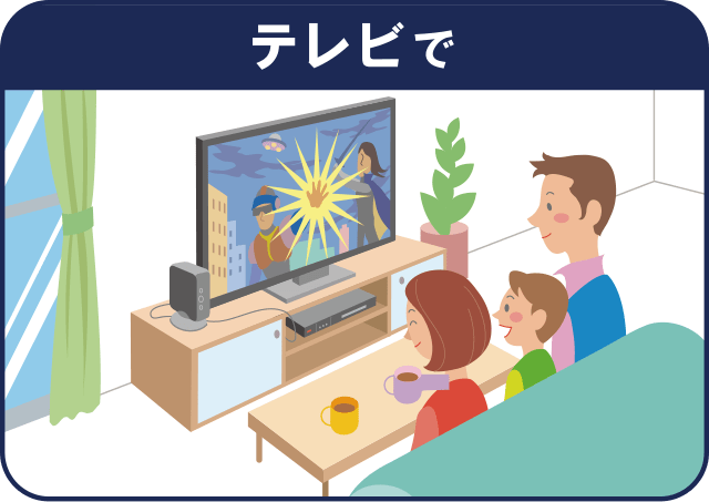 テレビで