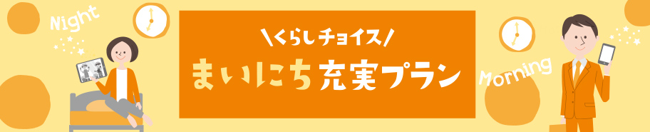 くらしチョイス まいにち充実プラン