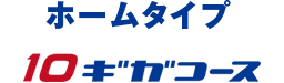 ホームタイプ10ギガコース