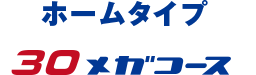 ホームタイプ30メガコース