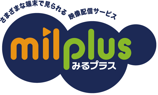 さまざまな端末で見られる映像配信サービス milplus　みるプラス