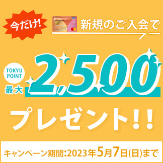 TOKYUカードキャンペーン