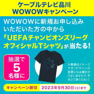 WOWOWキャンペーン