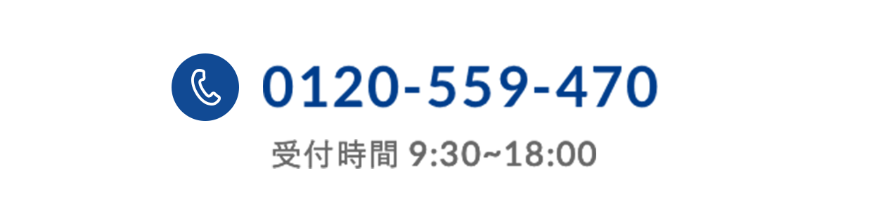 0120-559-470 受付時間 9:30~18:00