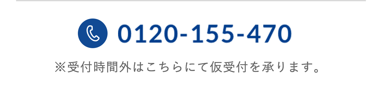 0120-155-470 ※受付時間外はこちらにて仮受付を承ります。