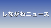 【差替用】しながわニュース(png) - コピー