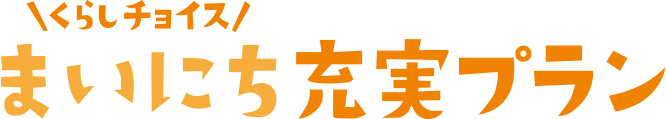 まいにち充実プラン